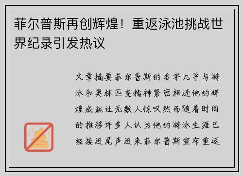 菲尔普斯再创辉煌！重返泳池挑战世界纪录引发热议
