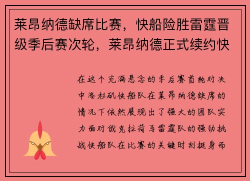 莱昂纳德缺席比赛，快船险胜雷霆晋级季后赛次轮，莱昂纳德正式续约快船_