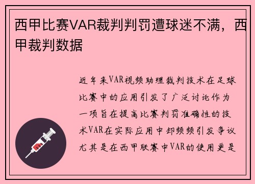 西甲比赛VAR裁判判罚遭球迷不满，西甲裁判数据