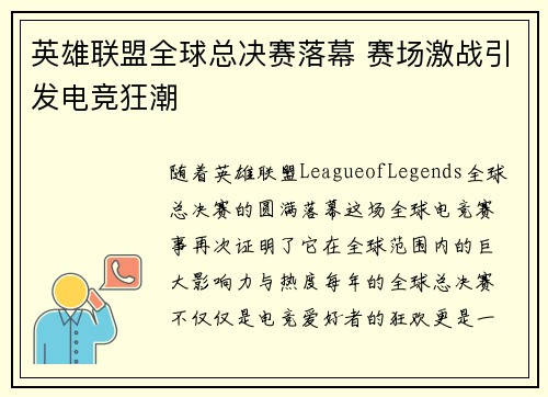 英雄联盟全球总决赛落幕 赛场激战引发电竞狂潮