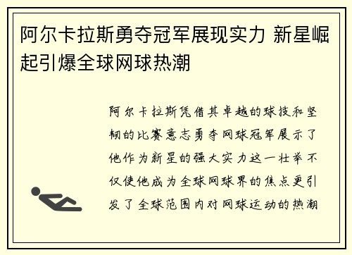 阿尔卡拉斯勇夺冠军展现实力 新星崛起引爆全球网球热潮