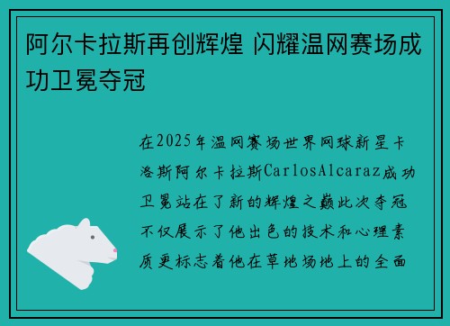 阿尔卡拉斯再创辉煌 闪耀温网赛场成功卫冕夺冠