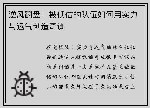 逆风翻盘：被低估的队伍如何用实力与运气创造奇迹