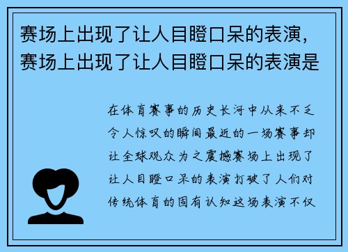 赛场上出现了让人目瞪口呆的表演，赛场上出现了让人目瞪口呆的表演是什么
