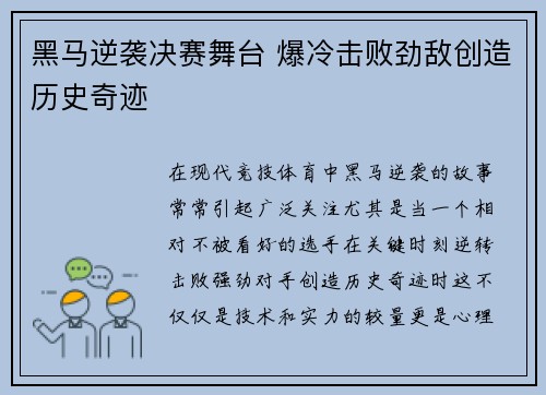 黑马逆袭决赛舞台 爆冷击败劲敌创造历史奇迹