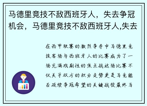 马德里竞技不敌西班牙人，失去争冠机会，马德里竞技不敌西班牙人,失去争冠机会