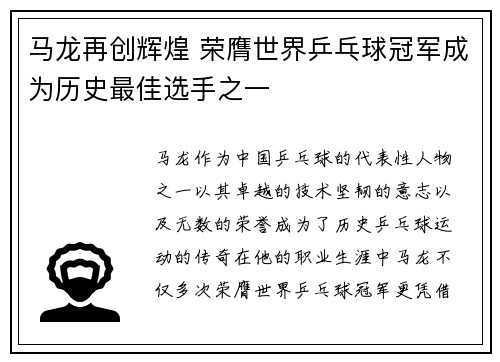 马龙再创辉煌 荣膺世界乒乓球冠军成为历史最佳选手之一