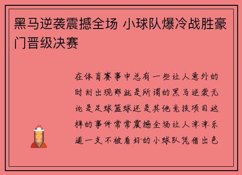 黑马逆袭震撼全场 小球队爆冷战胜豪门晋级决赛