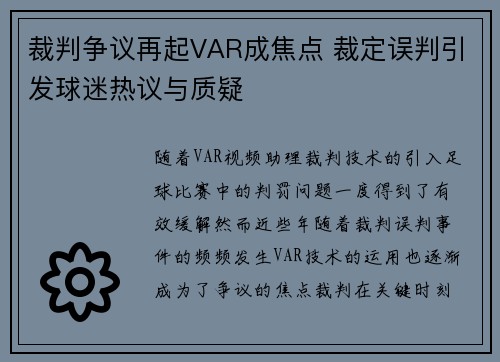 裁判争议再起VAR成焦点 裁定误判引发球迷热议与质疑
