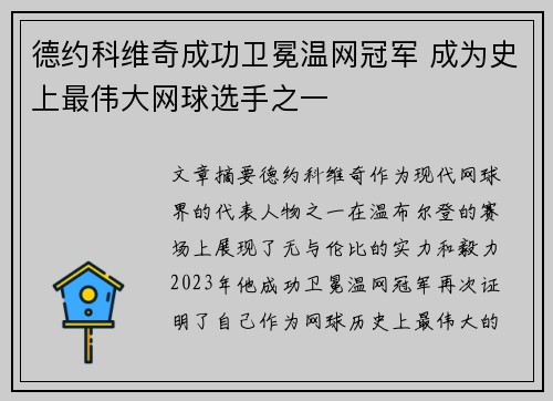 德约科维奇成功卫冕温网冠军 成为史上最伟大网球选手之一