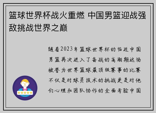 篮球世界杯战火重燃 中国男篮迎战强敌挑战世界之巅