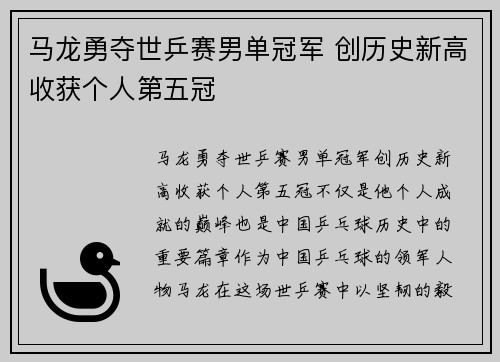 马龙勇夺世乒赛男单冠军 创历史新高收获个人第五冠