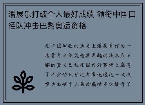 潘展乐打破个人最好成绩 领衔中国田径队冲击巴黎奥运资格