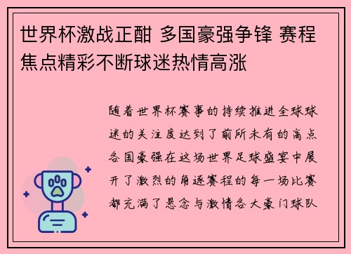 世界杯激战正酣 多国豪强争锋 赛程焦点精彩不断球迷热情高涨