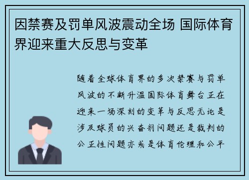 因禁赛及罚单风波震动全场 国际体育界迎来重大反思与变革