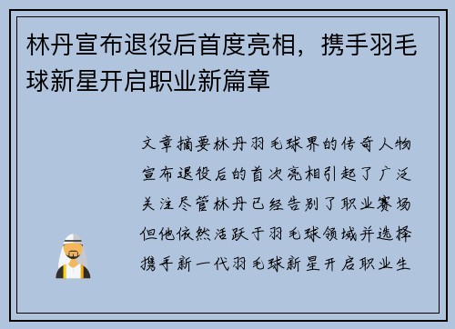 林丹宣布退役后首度亮相，携手羽毛球新星开启职业新篇章