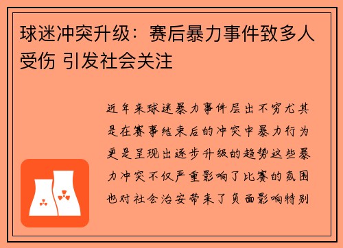 球迷冲突升级：赛后暴力事件致多人受伤 引发社会关注