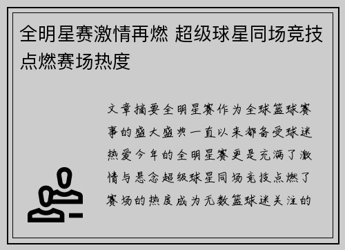 全明星赛激情再燃 超级球星同场竞技点燃赛场热度