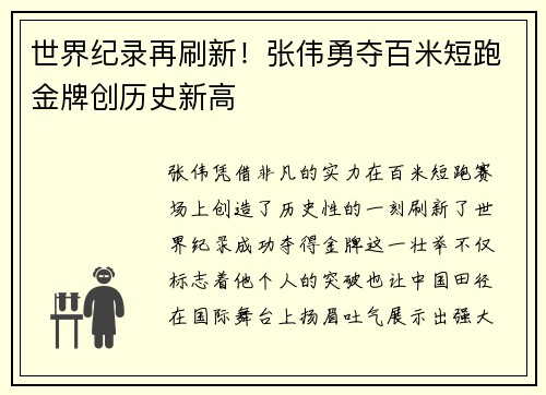 世界纪录再刷新！张伟勇夺百米短跑金牌创历史新高