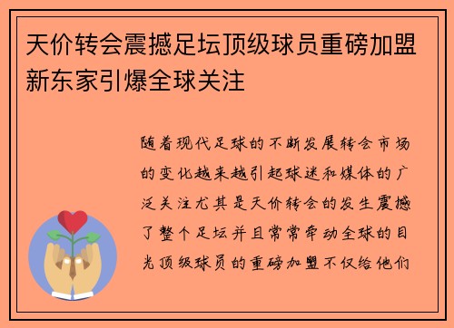 天价转会震撼足坛顶级球员重磅加盟新东家引爆全球关注