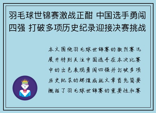 羽毛球世锦赛激战正酣 中国选手勇闯四强 打破多项历史纪录迎接决赛挑战