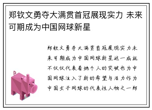 郑钦文勇夺大满贯首冠展现实力 未来可期成为中国网球新星