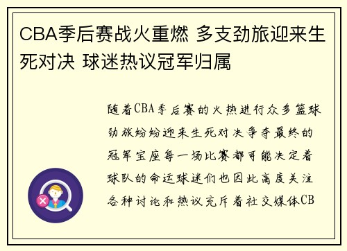 CBA季后赛战火重燃 多支劲旅迎来生死对决 球迷热议冠军归属